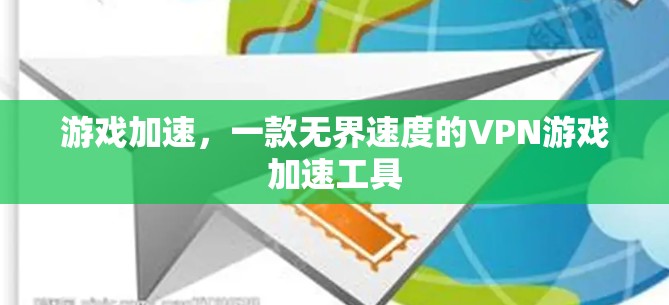 游戏加速,一款无界速度的VPN游戏加速工具