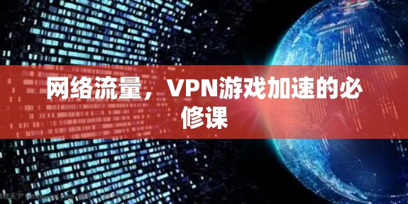 网络流量,VPN游戏加速的必修课