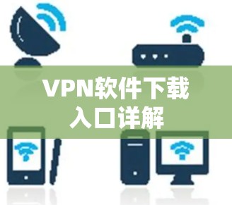 VPN软件下载入口详解