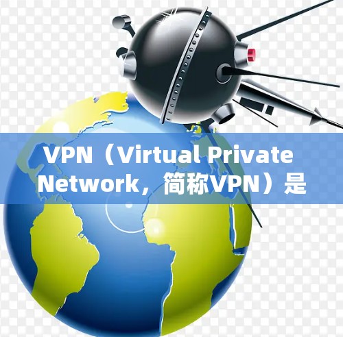 VPN（Virtual Private Network，简称VPN）是通过网络隔离技术实现视频会议、文件传输和数据流量的网络服务，旨在保护用户的隐私和数据安全。以下是几个知名的VPN品牌及其特点