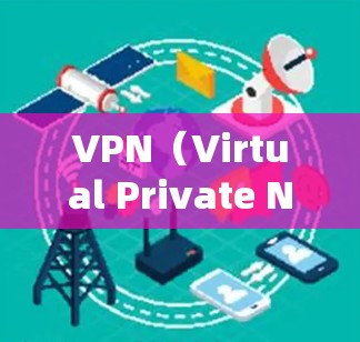 VPN(Virtual Private Network,虚拟网络)是网络通信的一种方式,旨在保护用户的网络环境,防止未经授权的访问。以下是推荐一些优质VPN软件的建议