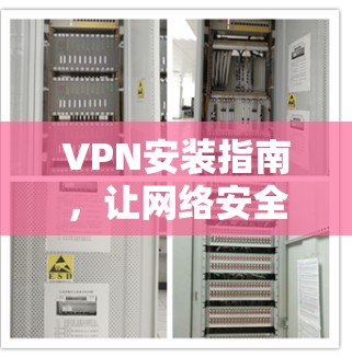 VPN安装指南，让网络安全更安全