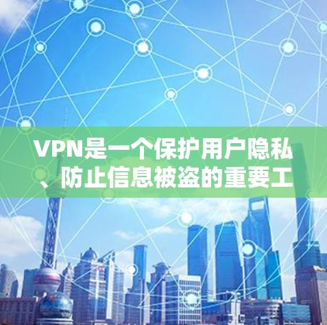 VPN是一个保护用户隐私、防止信息被盗的重要工具。如果你想要VPN的优选版iOS下载，以下是一些推荐的VPN应用，它们在安全性、功能性和兼容性上都有所优势