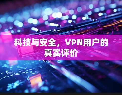 科技与安全,VPN用户的真实评价