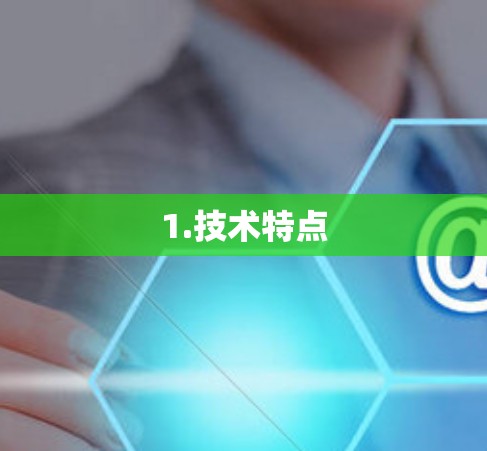 1.技术特点