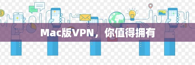 Mac版VPN，你值得拥有