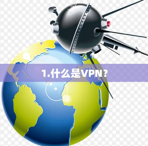 1.什么是VPN?