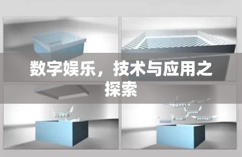 数字娱乐，技术与应用之探索