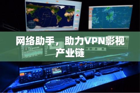 网络助手,助力VPN影视产业链