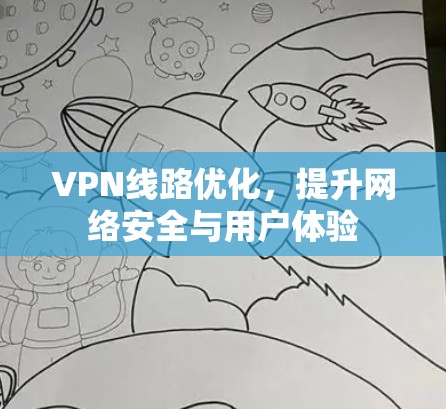 VPN线路优化,提升网络安全与用户体验