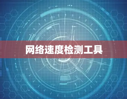 网络速度检测工具