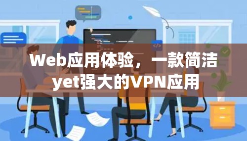Web应用体验,一款简洁 yet强大的VPN应用
