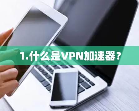 1.什么是VPN加速器?