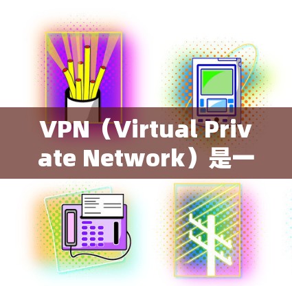 VPN(Virtual Private Network)是一种用于加密通信的网络服务,帮助用户在不被服务器或网络设备了解的情况下,建立和管理网络连接。以下是VPN的主要功能介绍