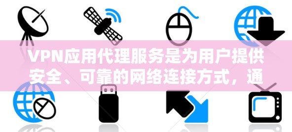 VPN应用代理服务是为用户提供安全、可靠的网络连接方式,通过中间人将用户从物理设备转移到虚拟设备上,确保用户在任何设备上都能安全访问互联网。以下是对 VPN 应用代理服务的详细说明