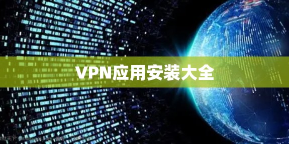VPN应用安装大全