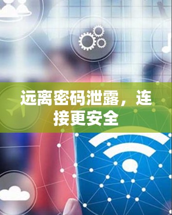 远离密码泄露,连接更安全