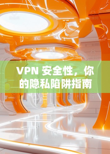 VPN 安全性，你的隐私陷阱指南