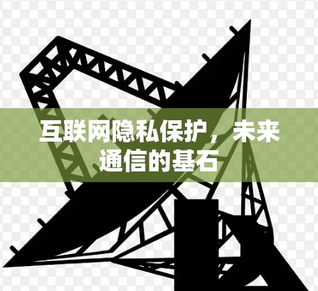 互联网隐私保护,未来通信的基石