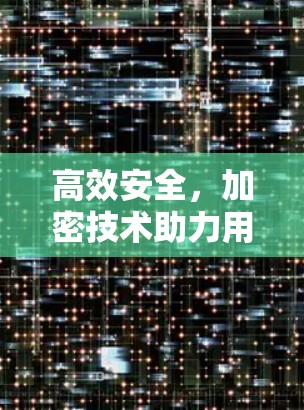 高效安全，加密技术助力用户安全