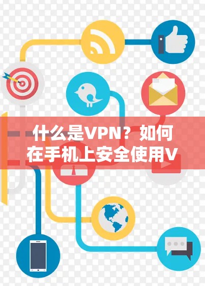 什么是VPN?如何在手机上安全使用VPN?