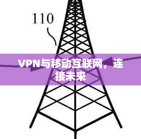 VPN与移动互联网,连接未来