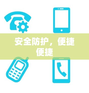 安全防护,便捷便捷