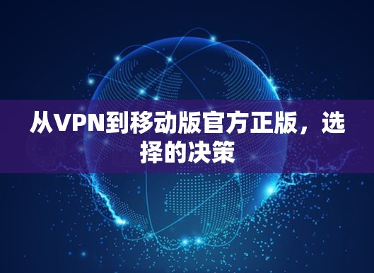 从VPN到移动版官方正版,选择的决策