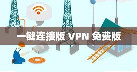一键连接版 VPN 免费版