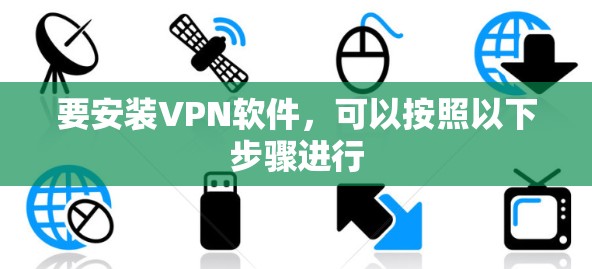 要安装VPN软件,可以按照以下步骤进行