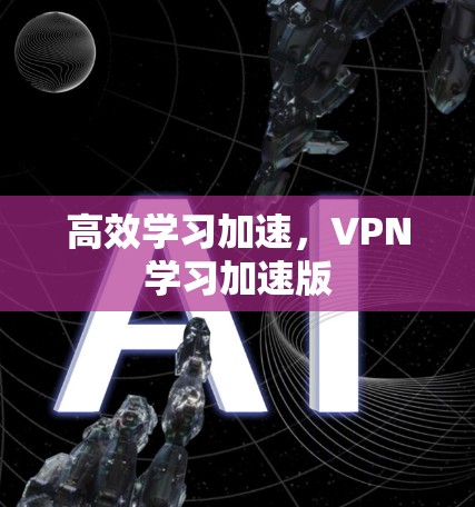 高效学习加速,VPN学习加速版