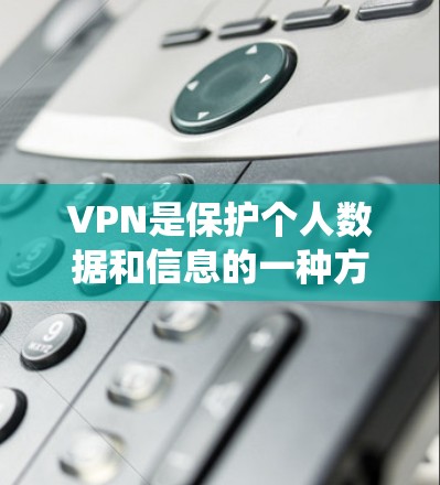 VPN是保护个人数据和信息的一种方式,通过加密数据传输来确保数据的安全。以下是系统化的学习步骤,帮助您逐步掌握VPN的知识和使用方法