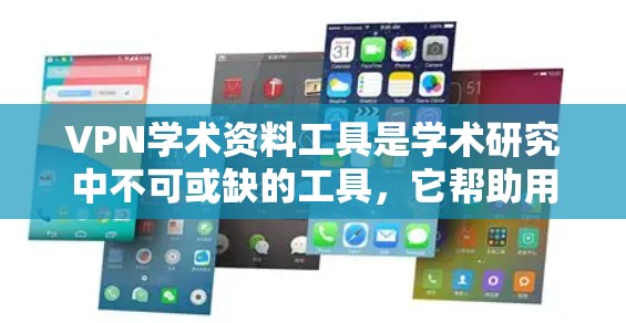 VPN学术资料工具是学术研究中不可或缺的工具,它帮助用户在没有真实网络连接的情况下访问全球范围内的资料。以下是选择和使用VPN学术资料工具的详细步骤