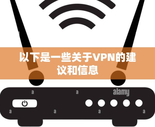 以下是一些关于VPN的建议和信息