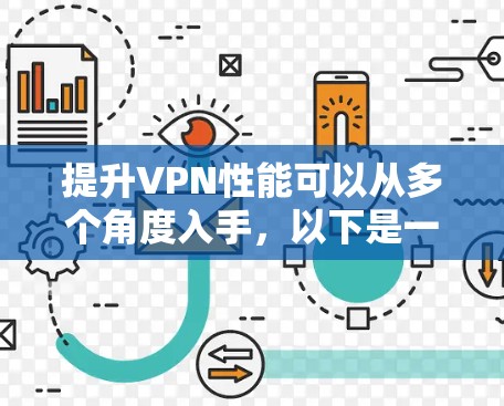 提升VPN性能可以从多个角度入手，以下是一些具体的步骤和方法