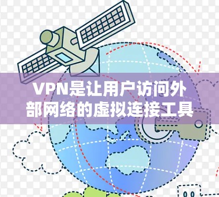 VPN是让用户访问外部网络的虚拟连接工具,常用于VPN新手客户端。以下是关于VPN新手客户端的详细介绍