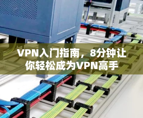 VPN入门指南,8分钟让你轻松成为VPN高手
