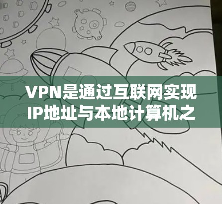 VPN是通过互联网实现IP地址与本地计算机之间的数据传输,用于访问网络资源的一种方式。作为新手,以下是一个逐步的VPN学习指南