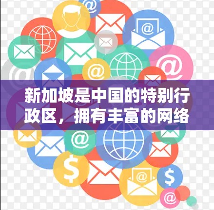 新加坡是中国的特别行政区,拥有丰富的网络和VPN资源。以下是一些主要的VPN服务和新加坡的网络连接情况