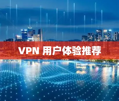 VPN 用户体验推荐
