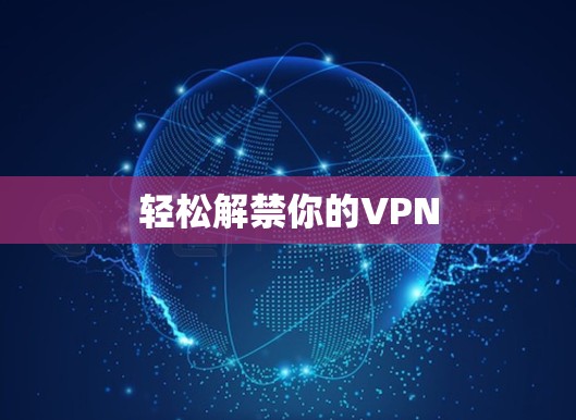 轻松解禁你的VPN