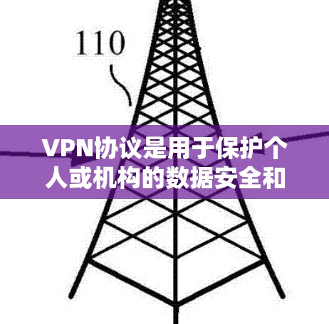 VPN协议是用于保护个人或机构的数据安全和隐私的网络通信协议。以下是学习VPN协议的指南,涵盖基本知识、协议编码、基本功能、配置和使用等内容