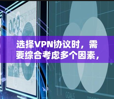 选择VPN协议时,需要综合考虑多个因素,包括目标服务器的访问方式、数据传输需求、加密方式、防火墙设置以及协议的适用性。以下是一些常见的VPN协议及其适用场景