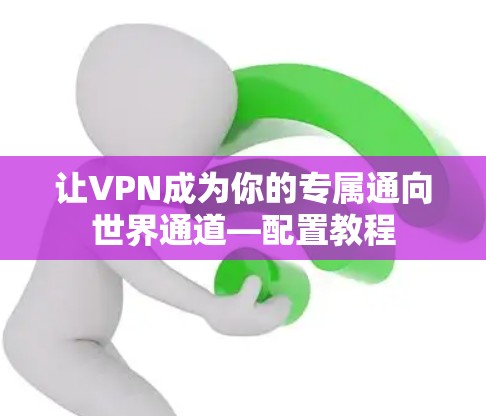 让VPN成为你的专属通向世界通道—配置教程