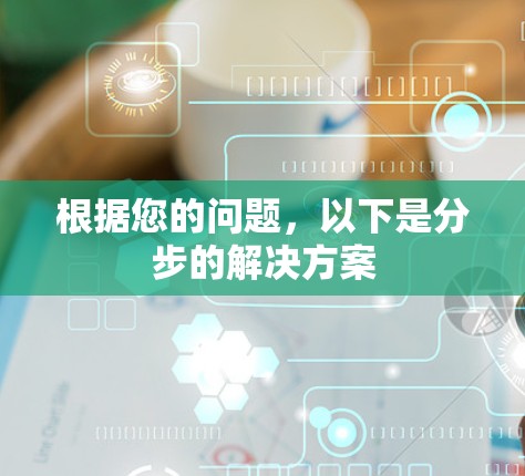 根据您的问题,以下是分步的解决方案