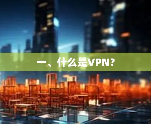 一、什么是VPN？