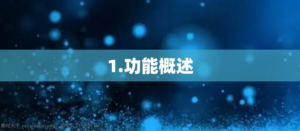 1.功能概述