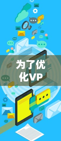 为了优化VPN的网络，按照以下步骤进行