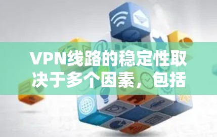 VPN线路的稳定性取决于多个因素，包括网络提供商的服务器配置、网络连接的稳定性、带宽和延迟、以及加密技术等。以下是一些推荐的VPN线路，根据稳定性和可靠性进行排序