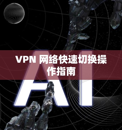 VPN 网络快速切换操作指南